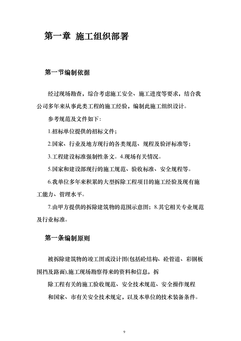 截污管线临时管线运营及拆除劳务工程_投标方案（技术标141页）（2024年修订版）.docx 第9页
