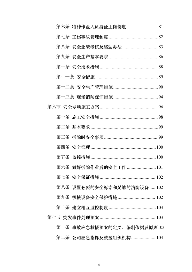 截污管线临时管线运营及拆除劳务工程_投标方案（技术标141页）（2024年修订版）.docx 第6页