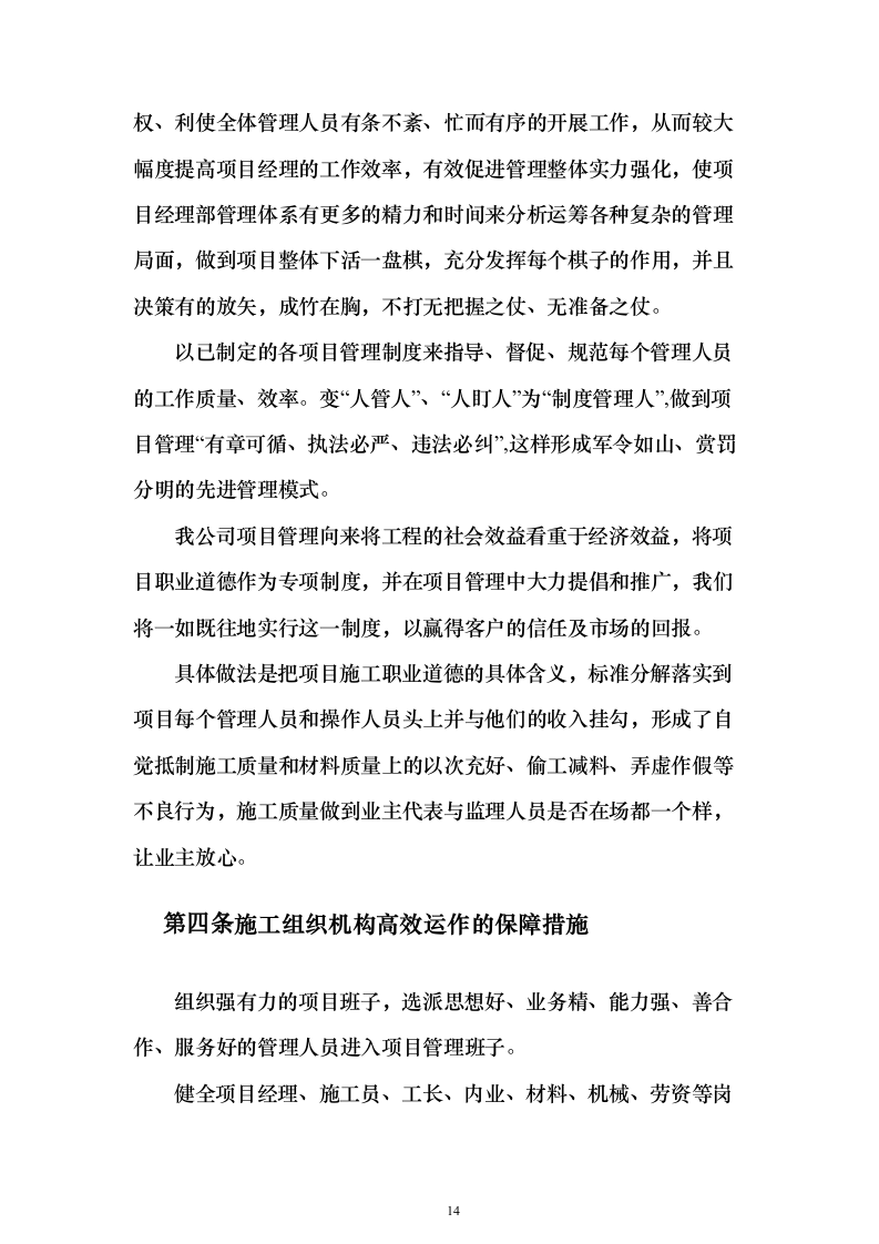 截污管线临时管线运营及拆除劳务工程_投标方案（技术标141页）（2024年修订版）.docx 第14页