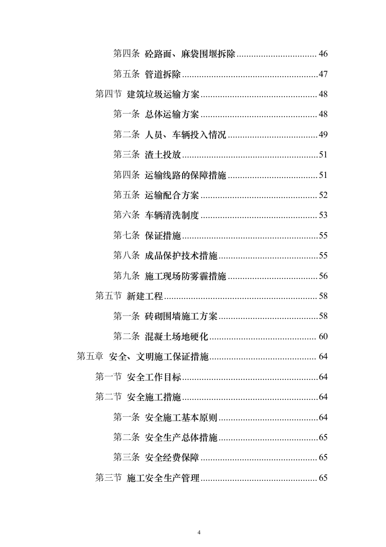 截污管线临时管线运营及拆除劳务工程_投标方案（技术标141页）（2024年修订版）.docx 第4页