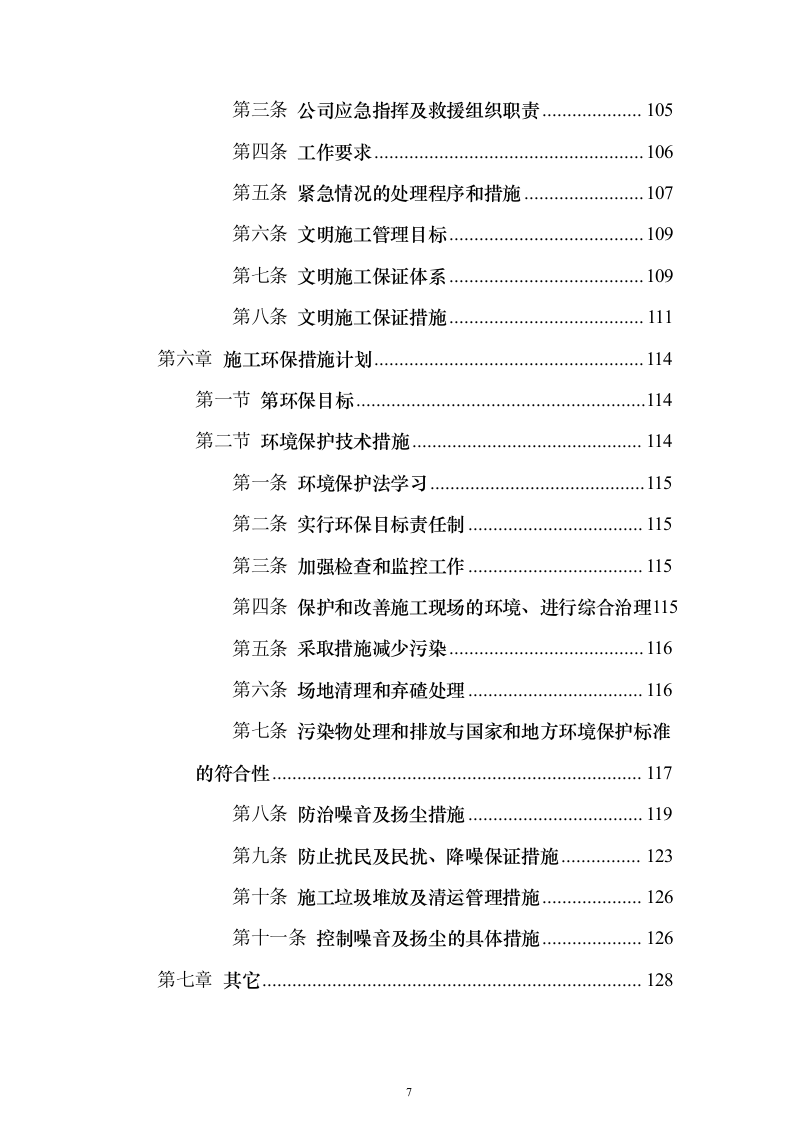 截污管线临时管线运营及拆除劳务工程_投标方案（技术标141页）（2024年修订版）.docx 第7页
