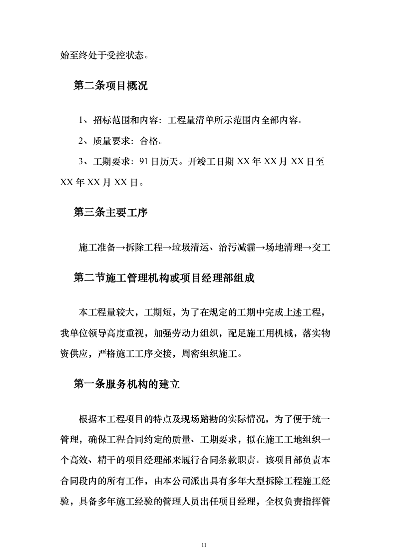截污管线临时管线运营及拆除劳务工程_投标方案（技术标141页）（2024年修订版）.docx 第11页