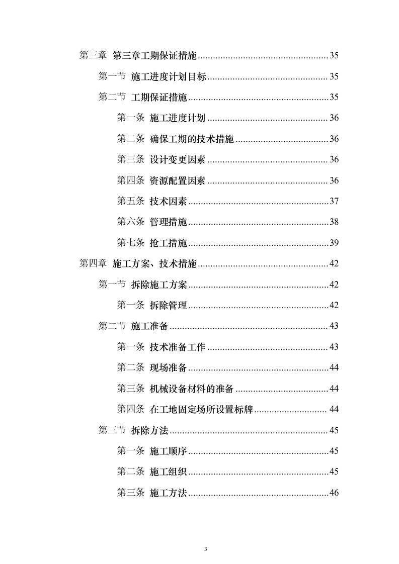 截污管线临时管线运营及拆除劳务工程_投标方案（技术标141页）（2024年修订版）.docx 第3页