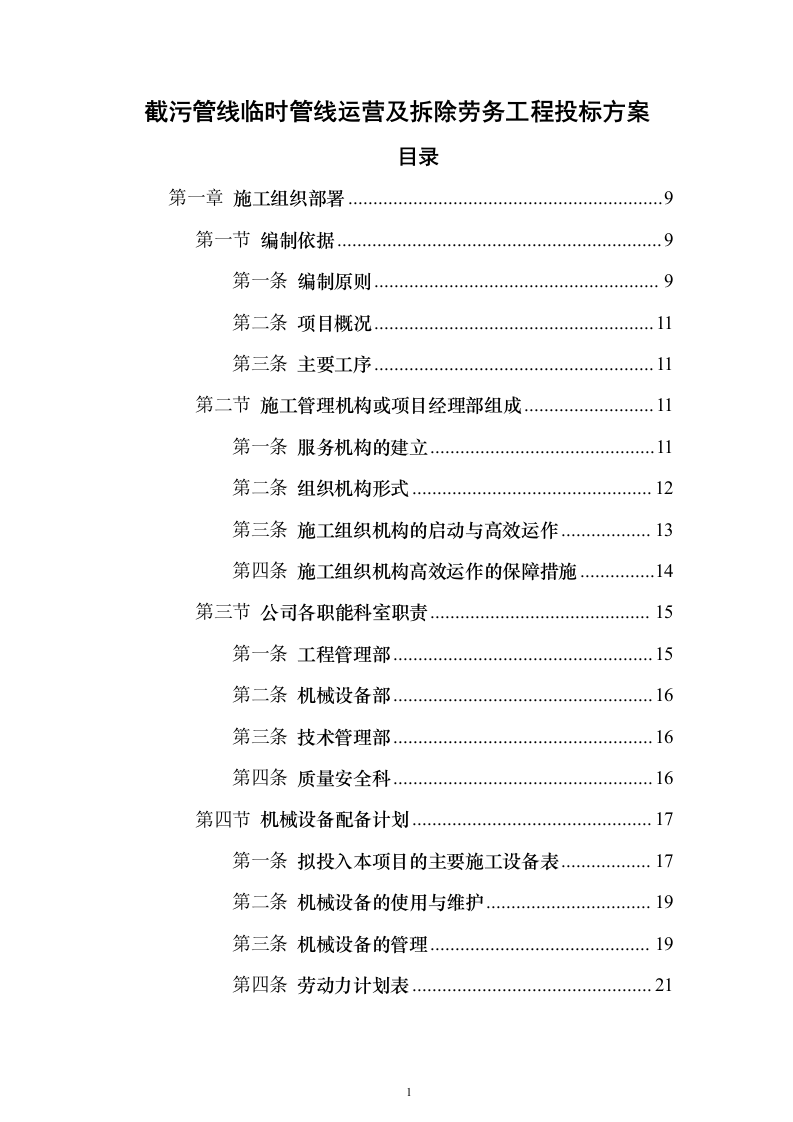 截污管线临时管线运营及拆除劳务工程_投标方案（技术标141页）（2024年修订版）.docx 第1页