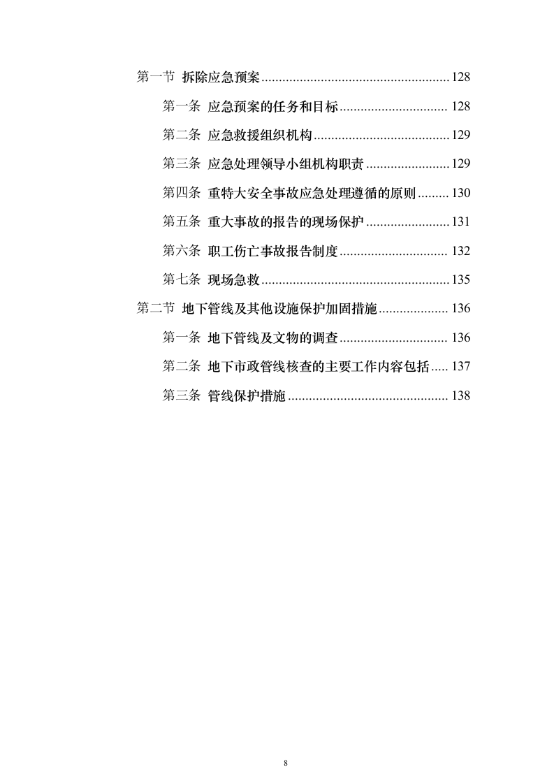 截污管线临时管线运营及拆除劳务工程_投标方案（技术标141页）（2024年修订版）.docx 第8页