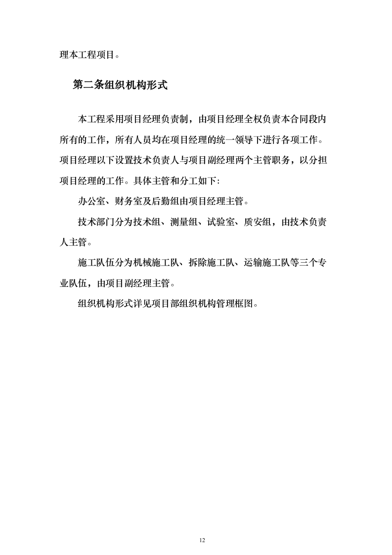 截污管线临时管线运营及拆除劳务工程_投标方案（技术标141页）（2024年修订版）.docx 第12页
