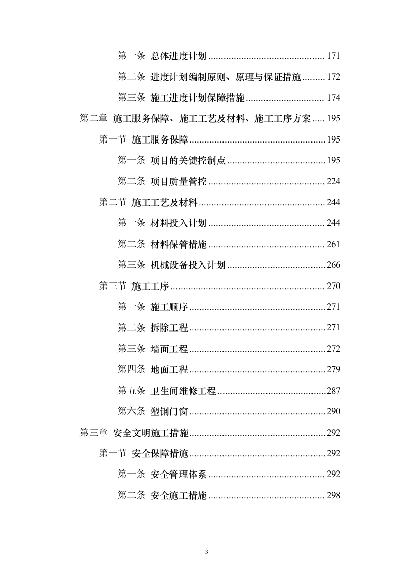房屋应急维修投标方案（415页）（2024年修订版）.docx 第3页