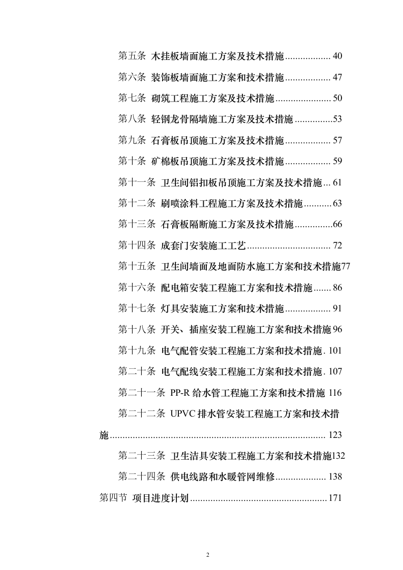 房屋应急维修投标方案（415页）（2024年修订版）.docx 第2页