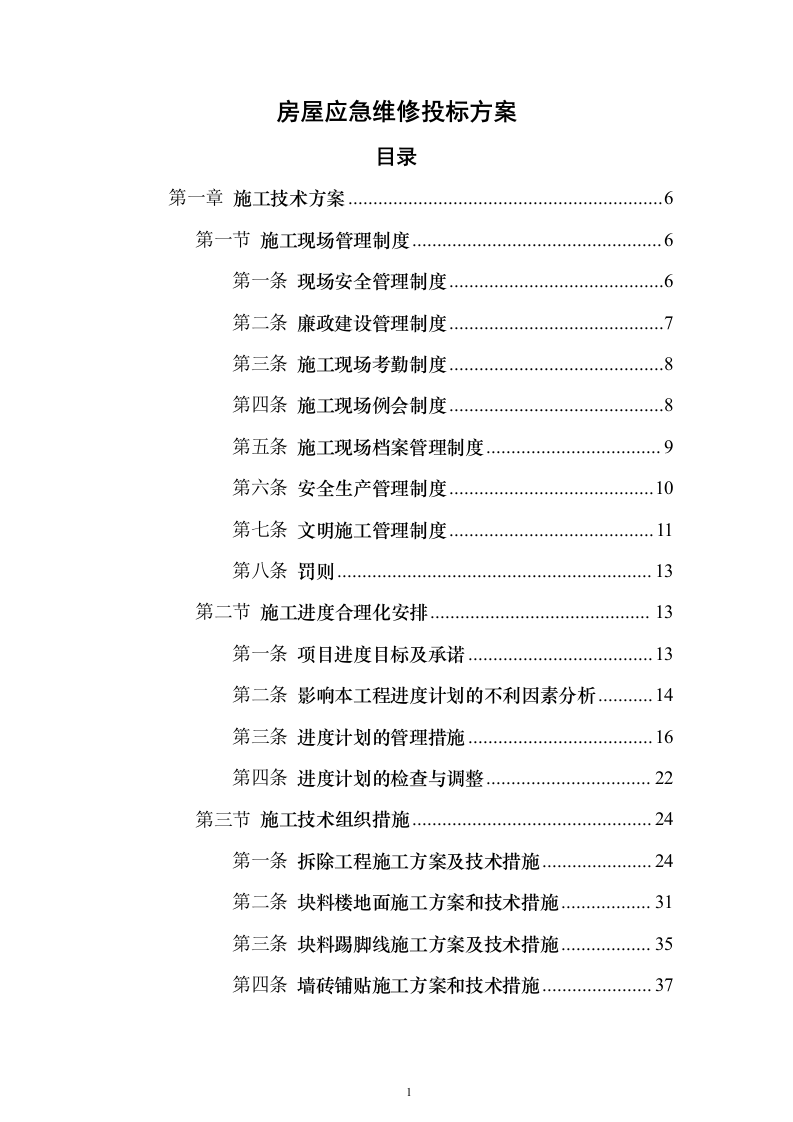 房屋应急维修投标方案（415页）（2024年修订版）.docx 第1页