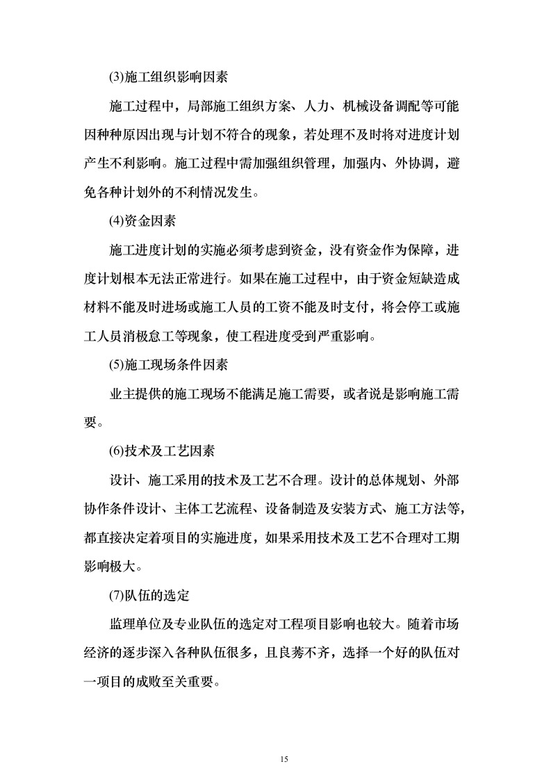 房屋应急维修投标方案（415页）（2024年修订版）.docx 第15页