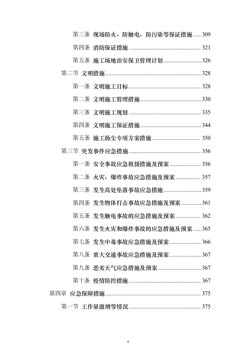 房屋应急维修投标方案（415页）（2024年修订版）.docx 第4页