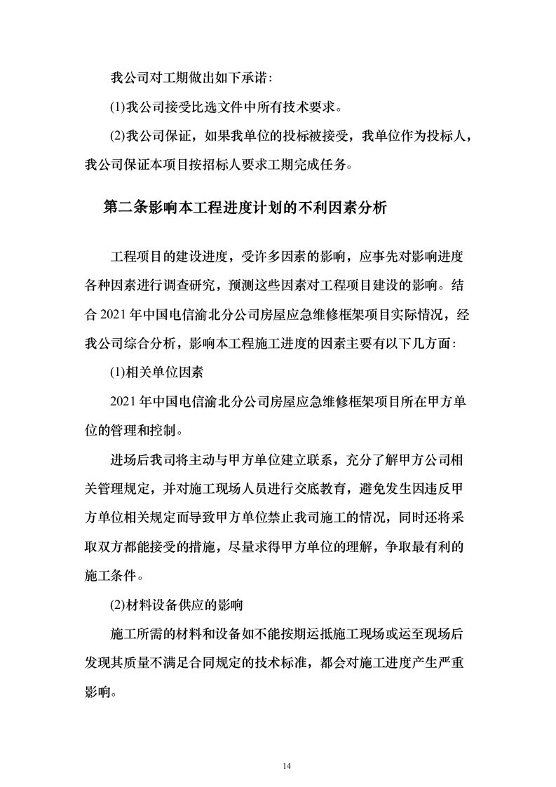 房屋应急维修投标方案（415页）（2024年修订版）.docx 第14页