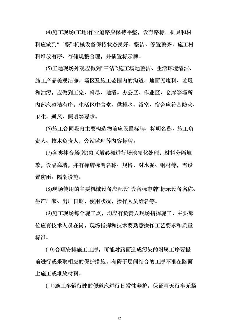 房屋应急维修投标方案（415页）（2024年修订版）.docx 第12页