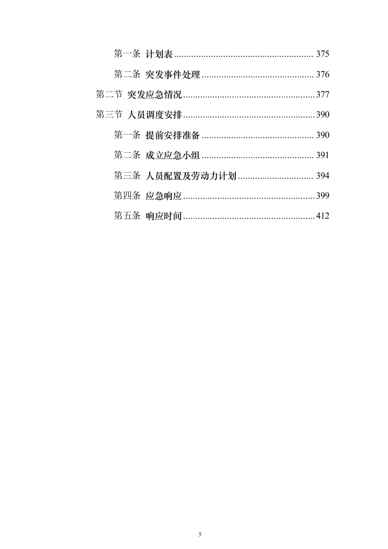 房屋应急维修投标方案（415页）（2024年修订版）.docx 第5页