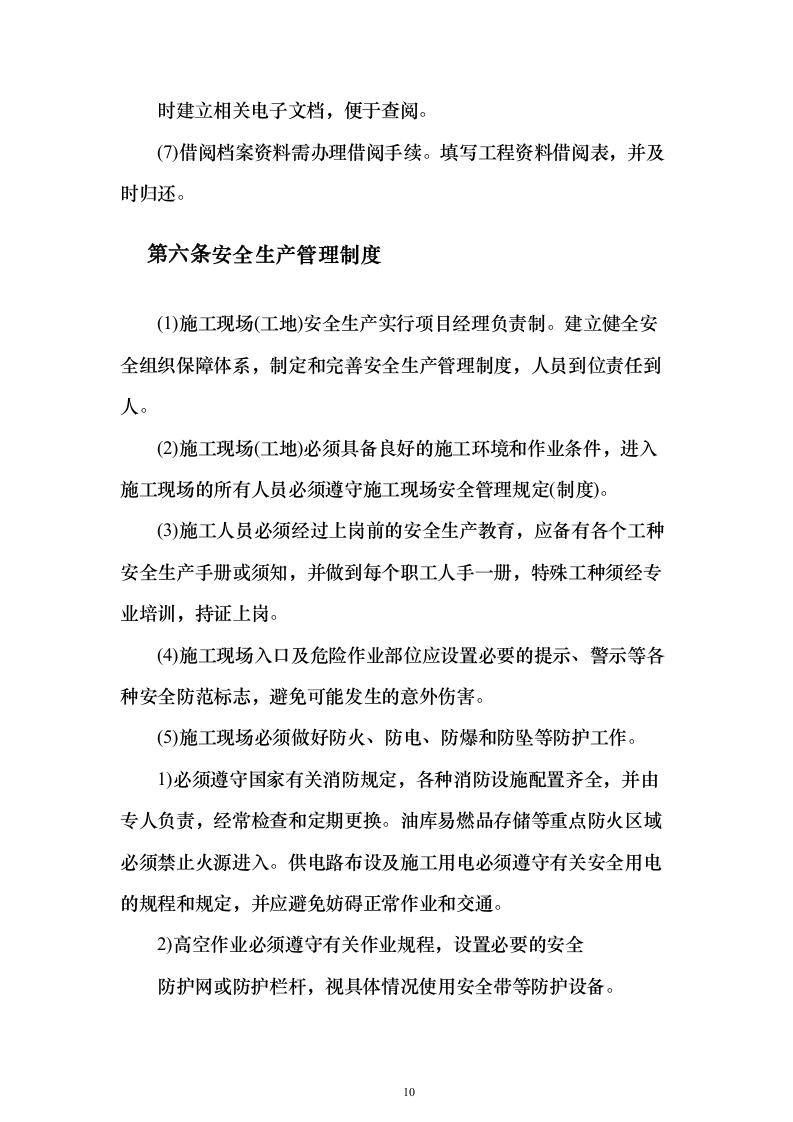 房屋应急维修投标方案（415页）（2024年修订版）.docx 第10页