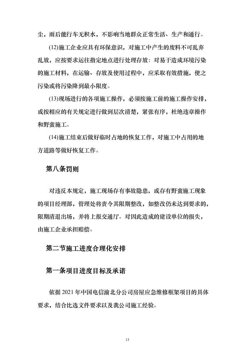 房屋应急维修投标方案（415页）（2024年修订版）.docx 第13页