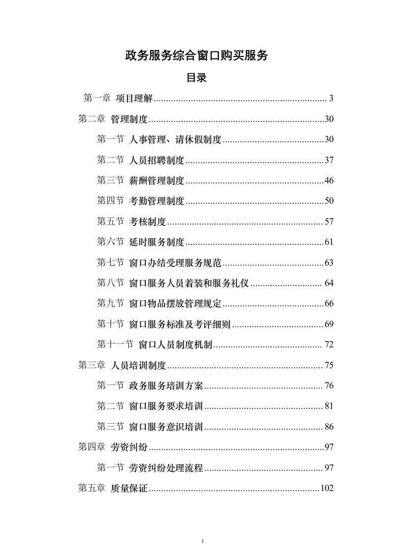 政务服务综合窗口购买服务投标方案（166页）（2024年修订版）.docx 第1页