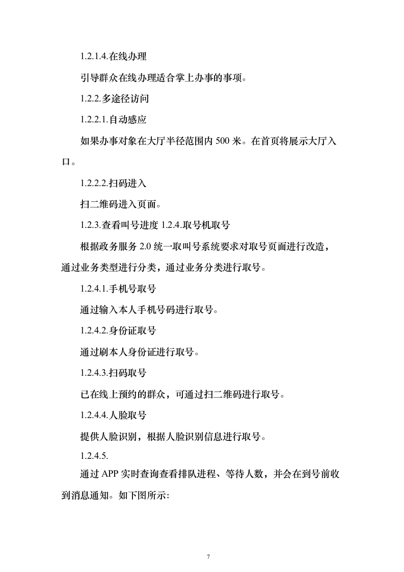 政务服务综合窗口购买服务投标方案（166页）（2024年修订版）.docx 第7页