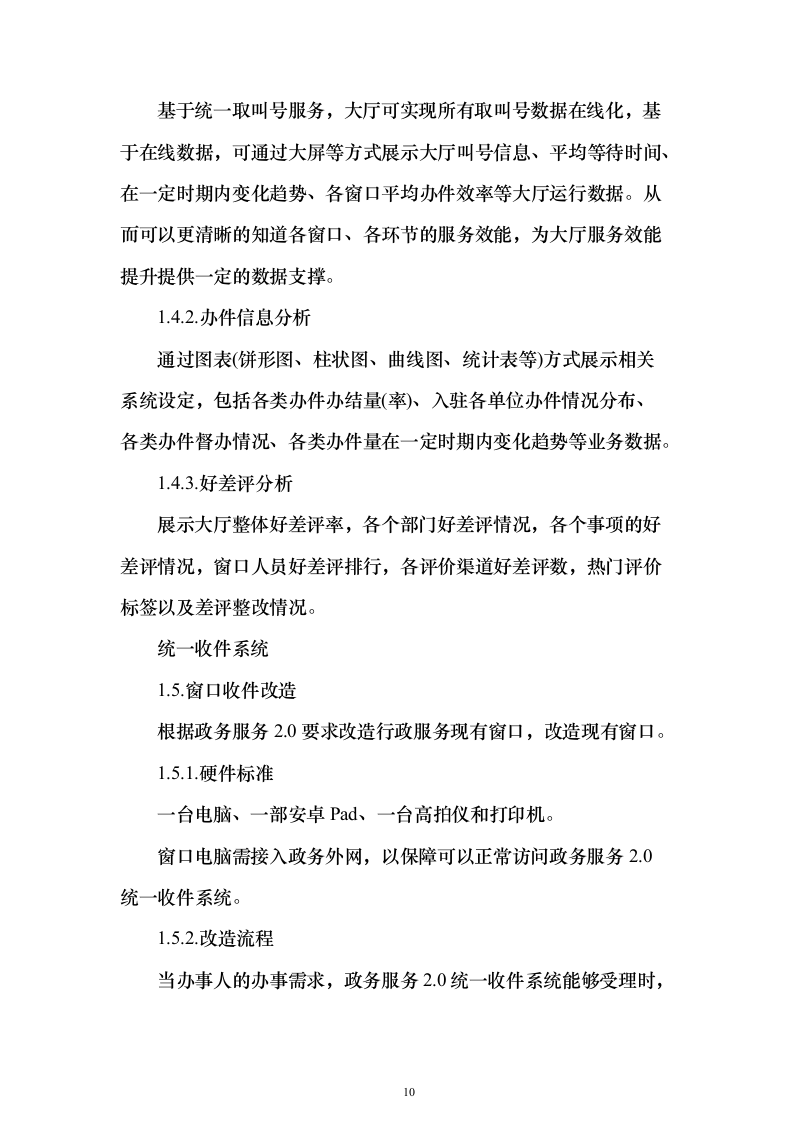 政务服务综合窗口购买服务投标方案（166页）（2024年修订版）.docx 第10页