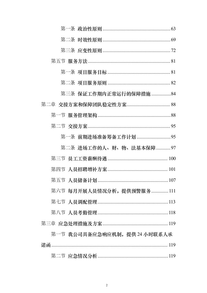 数字化城市管理、网格管理、数字城管服务项目投标方案326页（2024年修订版）.docx 第2页