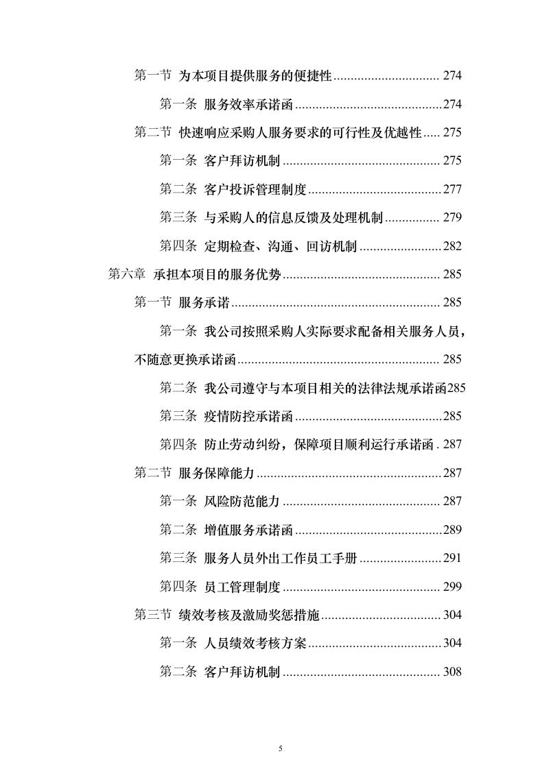数字化城市管理、网格管理、数字城管服务项目投标方案326页（2024年修订版）.docx 第5页