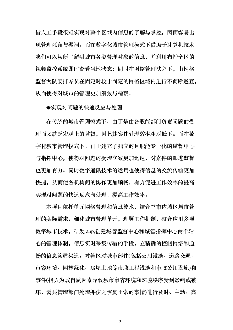 数字化城市管理、网格管理、数字城管服务项目投标方案326页（2024年修订版）.docx 第9页