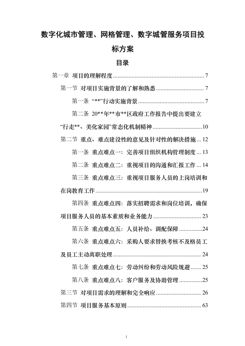 数字化城市管理、网格管理、数字城管服务项目投标方案326页（2024年修订版）.docx 第1页