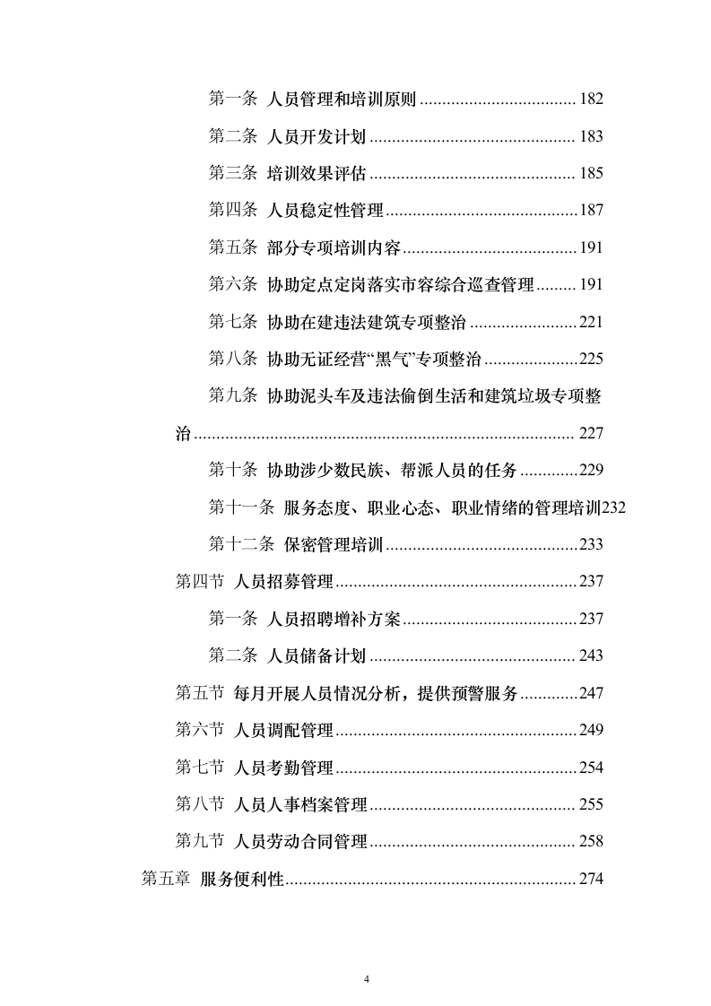 数字化城市管理、网格管理、数字城管服务项目投标方案326页（2024年修订版）.docx 第4页