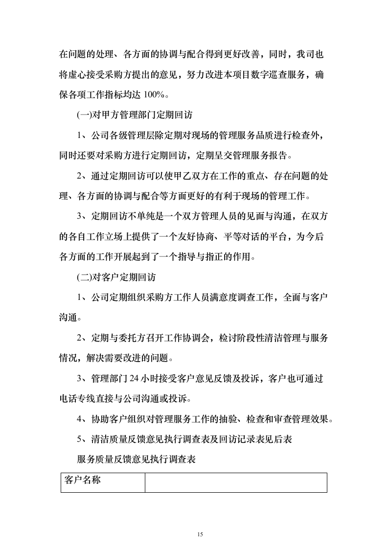 数字化城市管理、网格管理、数字城管服务项目投标方案326页（2024年修订版）.docx 第15页