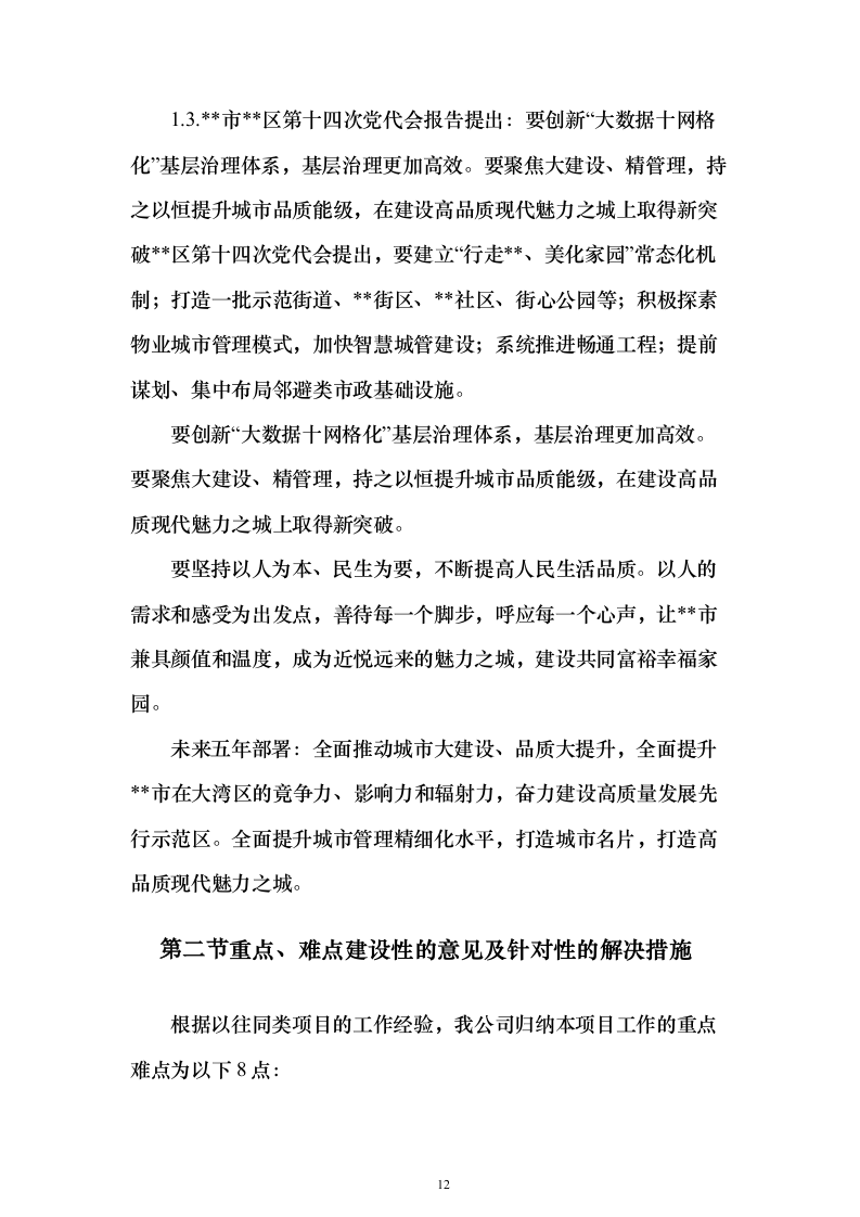 数字化城市管理、网格管理、数字城管服务项目投标方案326页（2024年修订版）.docx 第12页