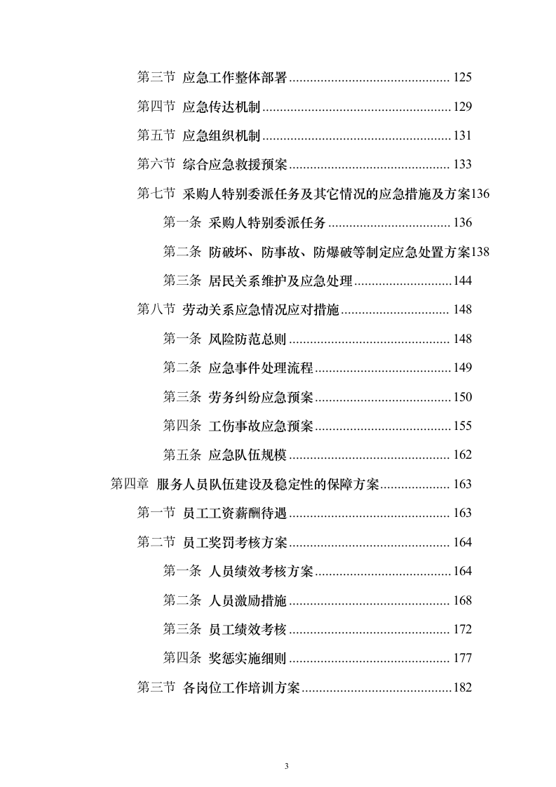 数字化城市管理、网格管理、数字城管服务项目投标方案326页（2024年修订版）.docx 第3页