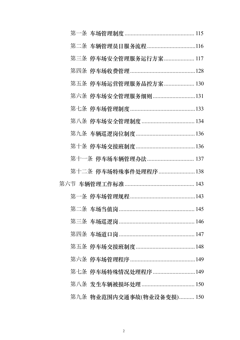 文化公园及地下停车库管理服务投标方案（192页）（2024年修订版）.docx 第2页