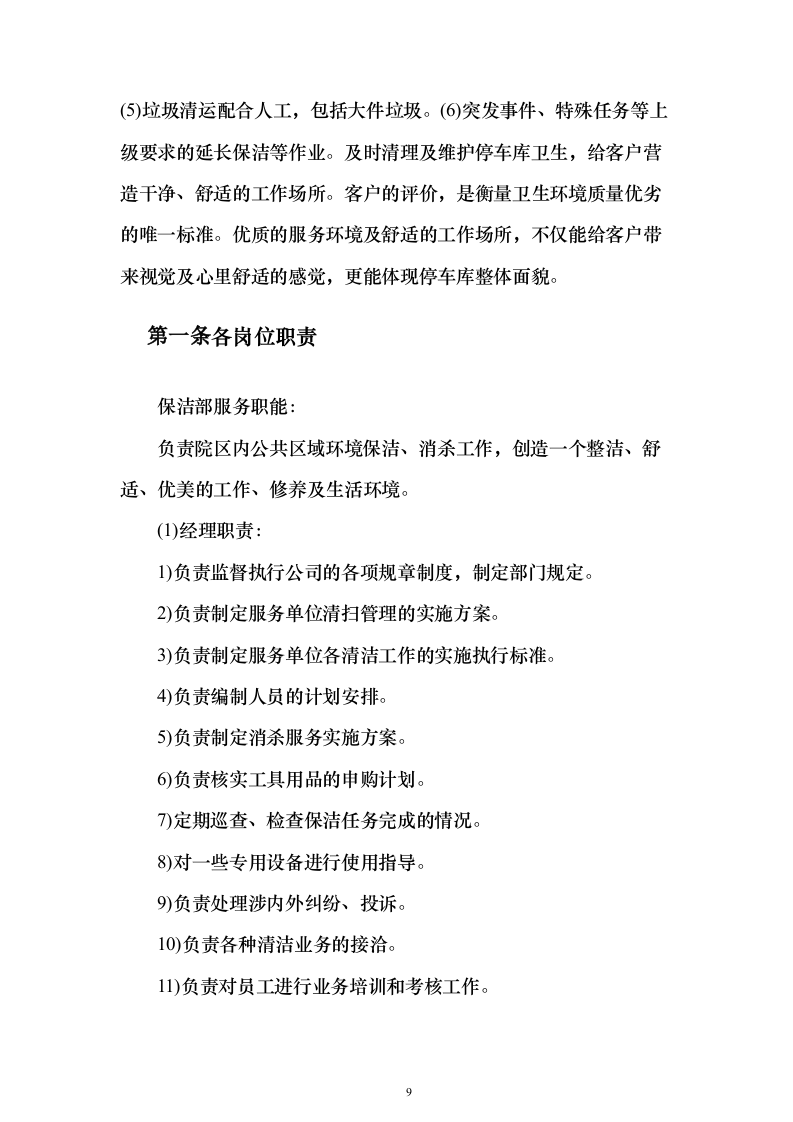 文化公园及地下停车库管理服务投标方案（192页）（2024年修订版）.docx 第9页