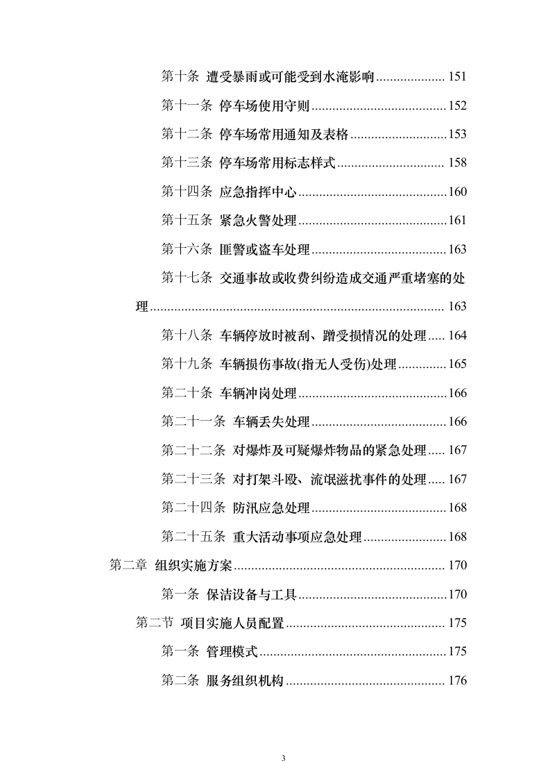 文化公园及地下停车库管理服务投标方案（192页）（2024年修订版）.docx 第3页