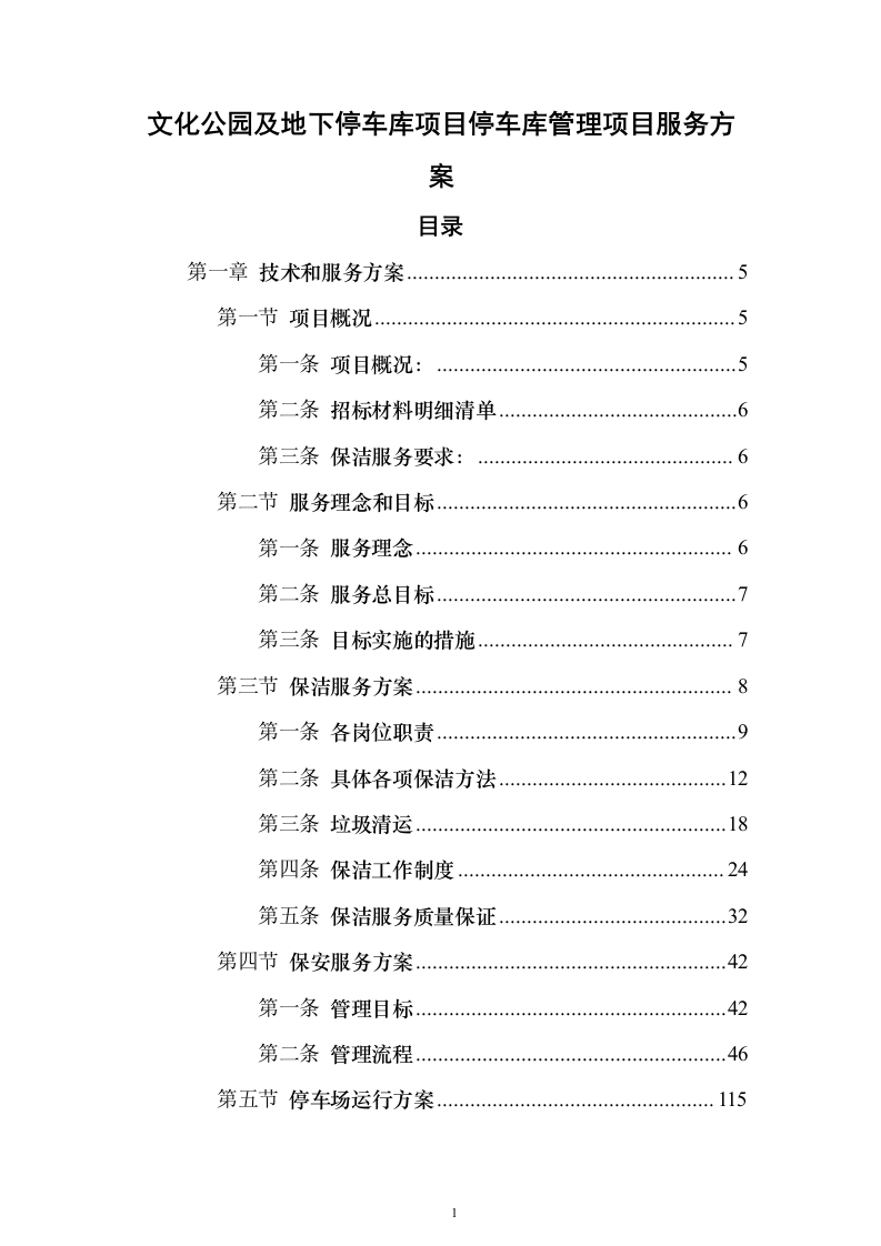 文化公园及地下停车库管理服务投标方案（192页）（2024年修订版）.docx 第1页