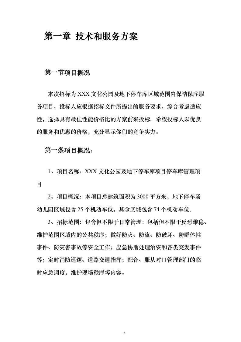 文化公园及地下停车库管理服务投标方案（192页）（2024年修订版）.docx 第5页