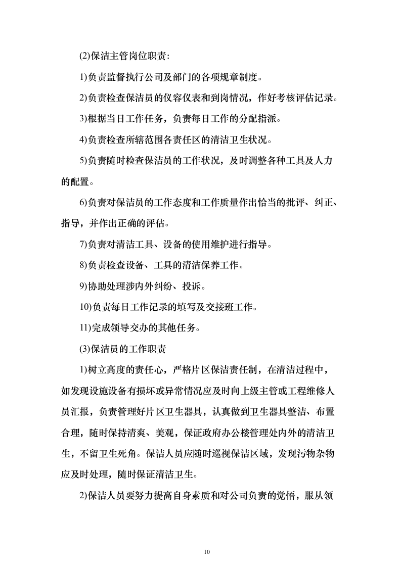 文化公园及地下停车库管理服务投标方案（192页）（2024年修订版）.docx 第10页