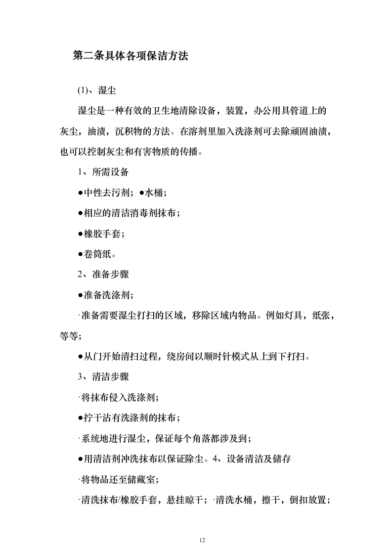 文化公园及地下停车库管理服务投标方案（192页）（2024年修订版）.docx 第12页