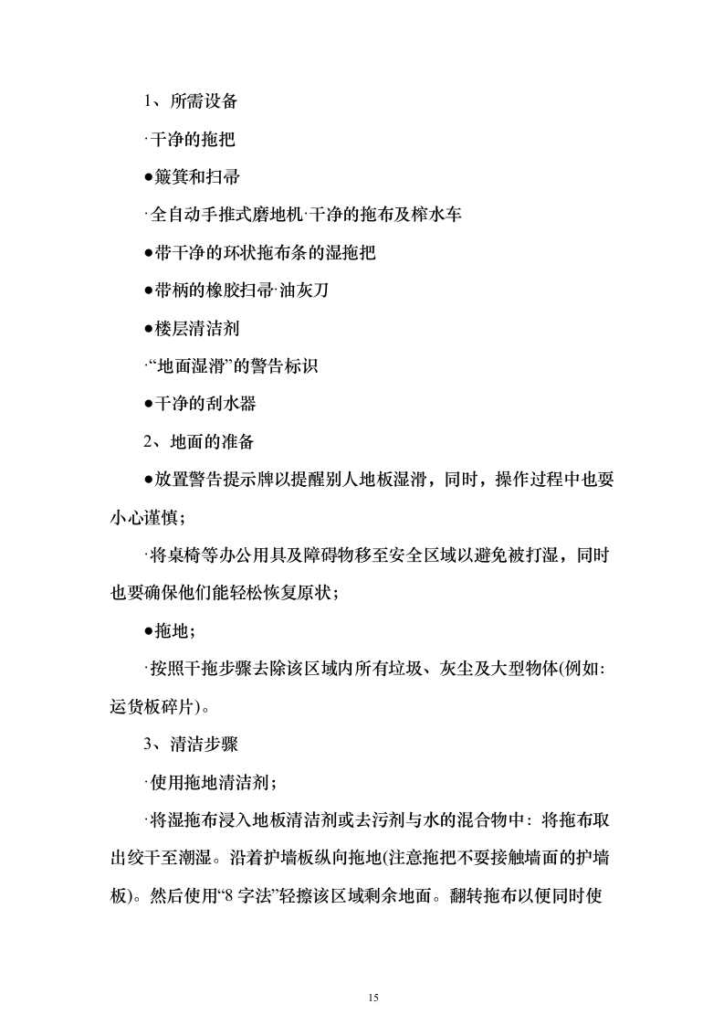 文化公园及地下停车库管理服务投标方案（192页）（2024年修订版）.docx 第15页