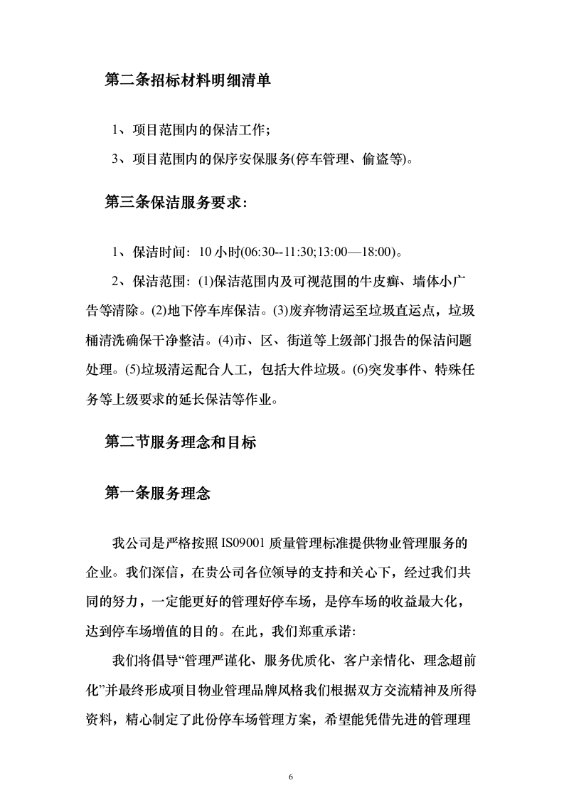 文化公园及地下停车库管理服务投标方案（192页）（2024年修订版）.docx 第6页