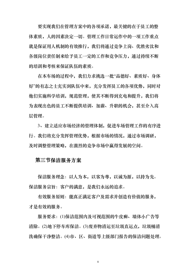 文化公园及地下停车库管理服务投标方案（192页）（2024年修订版）.docx 第8页