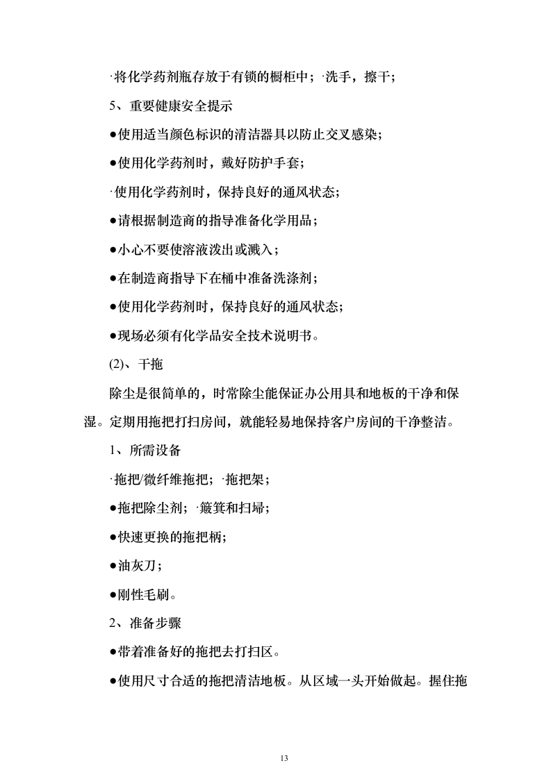 文化公园及地下停车库管理服务投标方案（192页）（2024年修订版）.docx 第13页