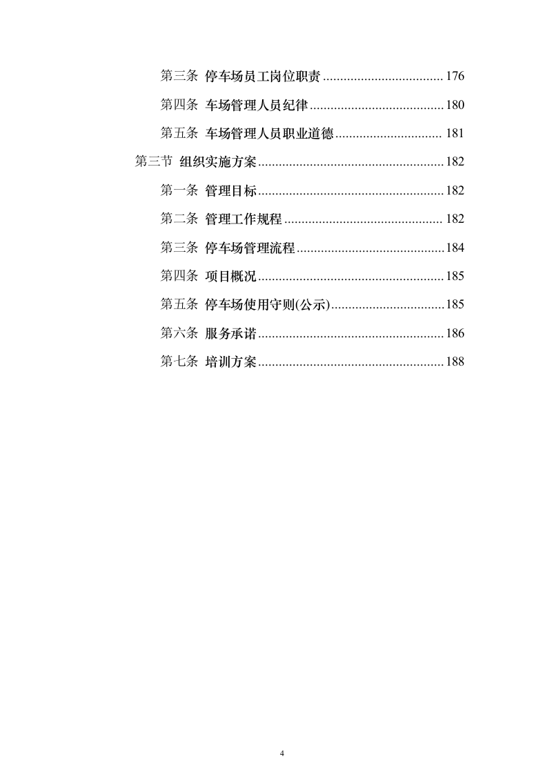 文化公园及地下停车库管理服务投标方案（192页）（2024年修订版）.docx 第4页
