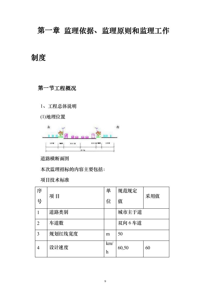 新建公路段，道路、隧道、桥涵、绿化投标方案（407页）（2024年修订版）.docx 第9页