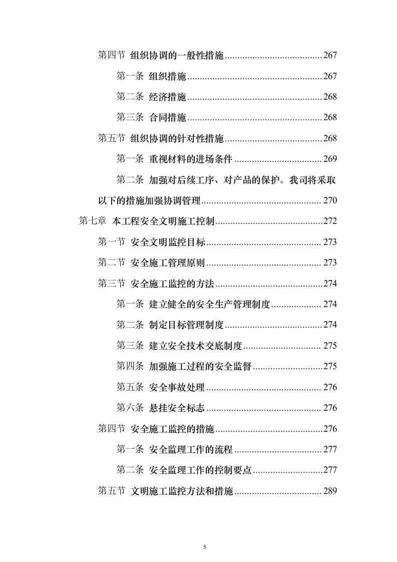 新建公路段，道路、隧道、桥涵、绿化投标方案（407页）（2024年修订版）.docx 第5页
