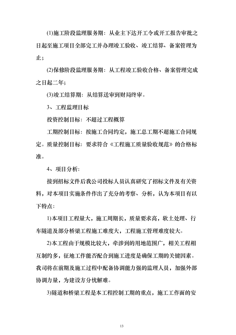 新建公路段，道路、隧道、桥涵、绿化投标方案（407页）（2024年修订版）.docx 第13页