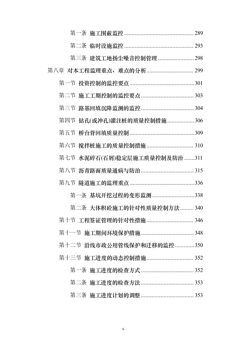 新建公路段，道路、隧道、桥涵、绿化投标方案（407页）（2024年修订版）.docx 第6页