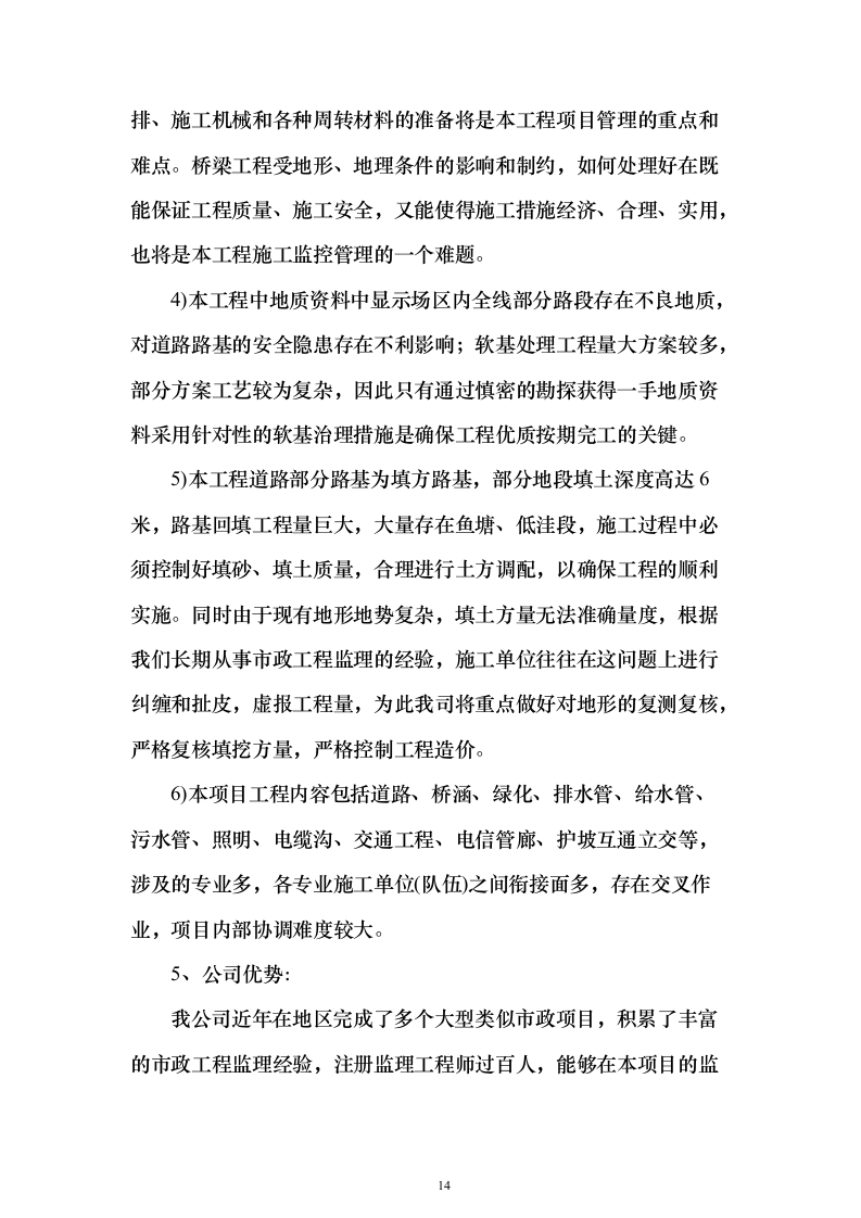 新建公路段，道路、隧道、桥涵、绿化投标方案（407页）（2024年修订版）.docx 第14页