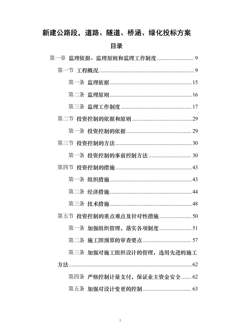 新建公路段，道路、隧道、桥涵、绿化投标方案（407页）（2024年修订版）.docx 第1页