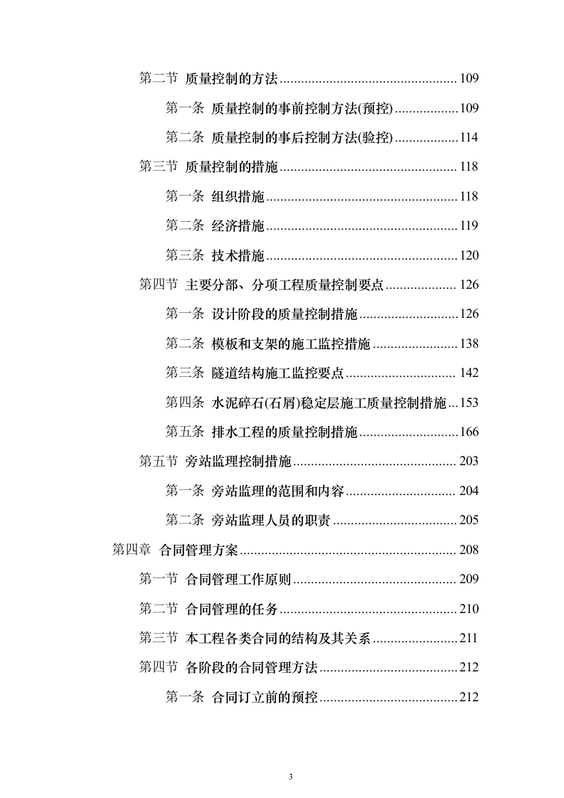 新建公路段，道路、隧道、桥涵、绿化投标方案（407页）（2024年修订版）.docx 第3页